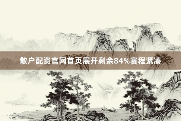 散户配资官网首页展开剩余84%赛程紧凑