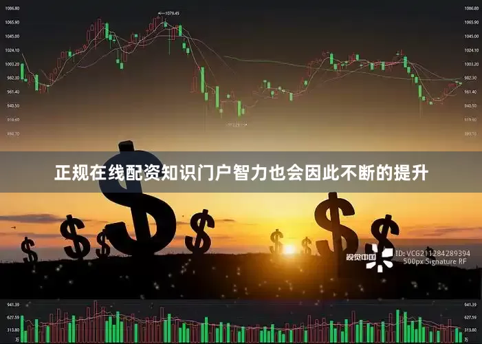 正规在线配资知识门户智力也会因此不断的提升