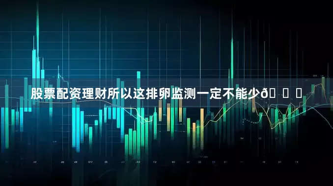 股票配资理财所以这排卵监测一定不能少🌟