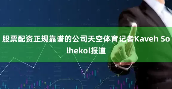 股票配资正规靠谱的公司天空体育记者Kaveh Solhekol报道