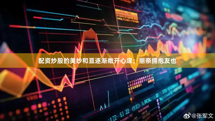 配资炒股的美纱和亘逐渐敞开心扉；丽奈拥抱友也