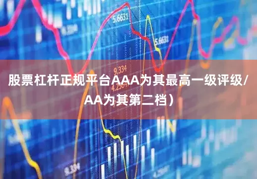 股票杠杆正规平台AAA为其最高一级评级/AA为其第二档）