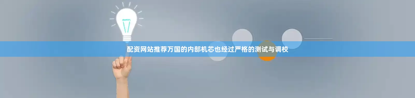 配资网站推荐万国的内部机芯也经过严格的测试与调校