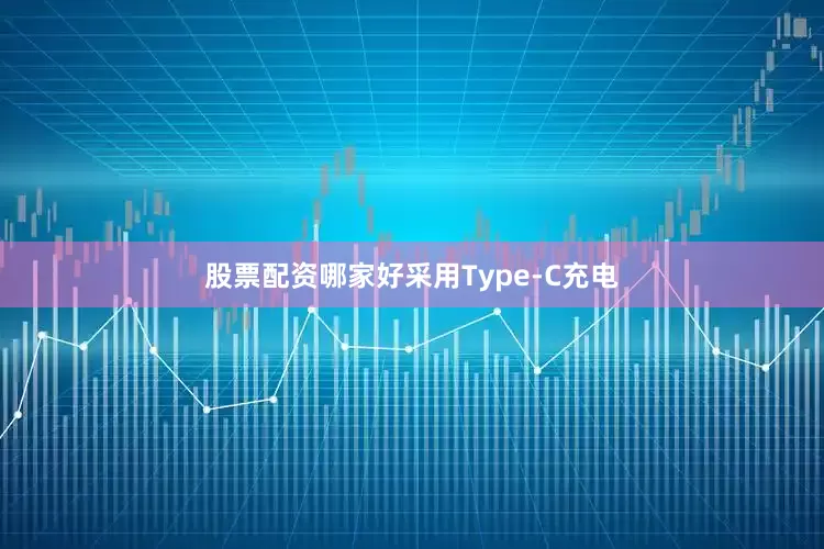 股票配资哪家好采用Type-C充电
