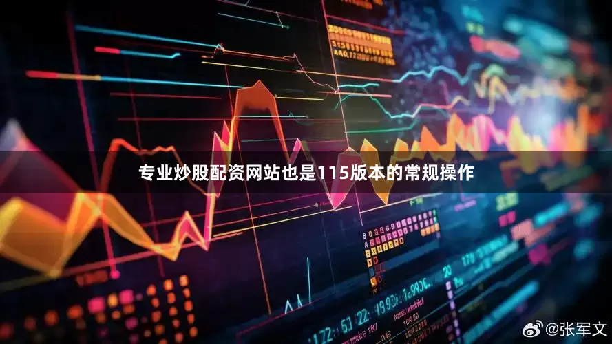 专业炒股配资网站也是115版本的常规操作