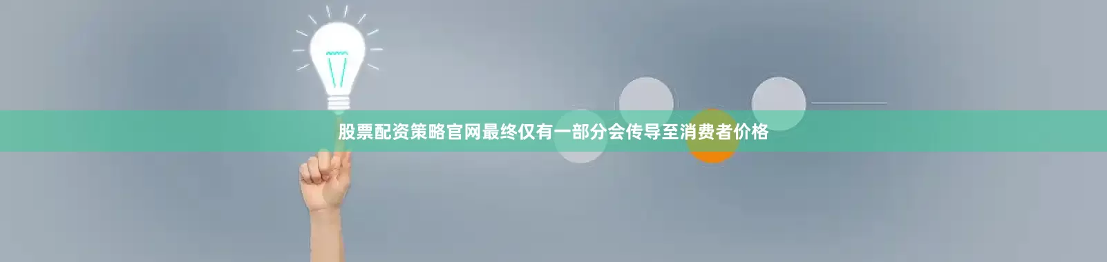 股票配资策略官网最终仅有一部分会传导至消费者价格