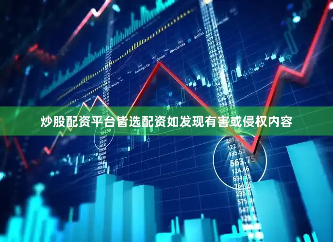炒股配资平台皆选配资如发现有害或侵权内容