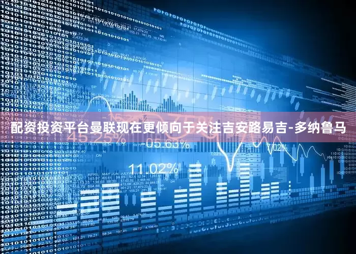 配资投资平台曼联现在更倾向于关注吉安路易吉-多纳鲁马