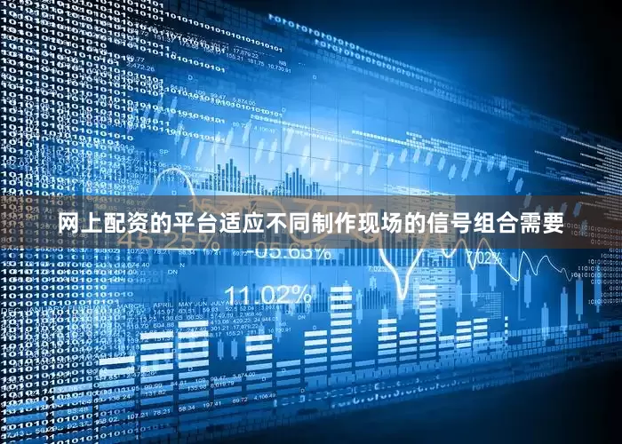 网上配资的平台适应不同制作现场的信号组合需要