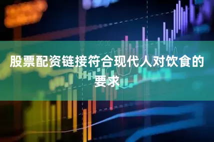 股票配资链接符合现代人对饮食的要求