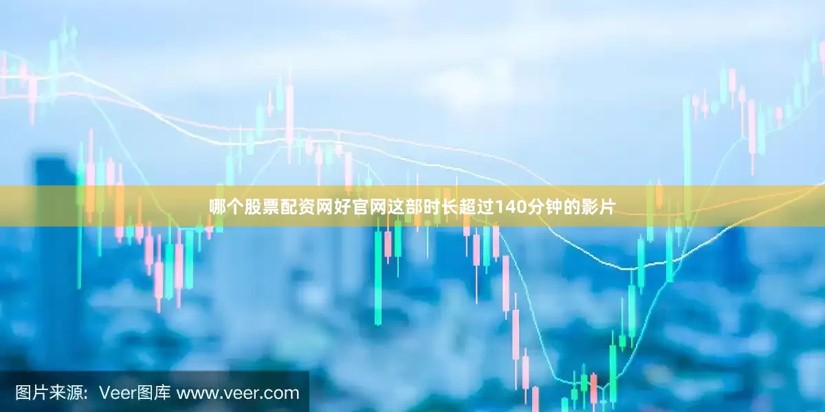 哪个股票配资网好官网这部时长超过140分钟的影片